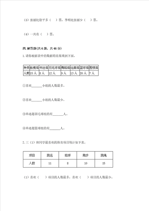 西师大版二年级下册数学第七单元 收集与整理 测试卷带答案【A卷】