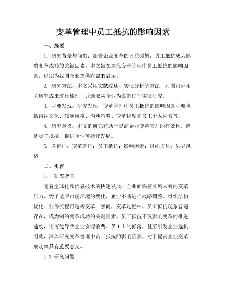 变革管理中员工抵抗的影响因素