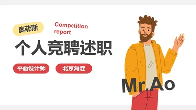 扁平卡通简约插画个人述职报告PPT模板