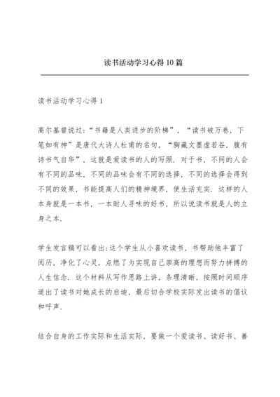 读书活动学习心得10篇.docx