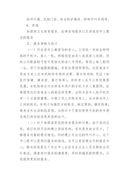 养老院项目计划书.docx