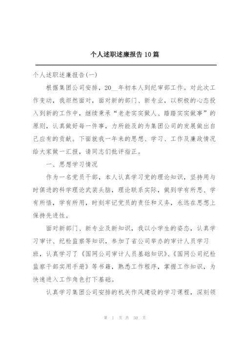 个人述职述廉报告10篇.docx