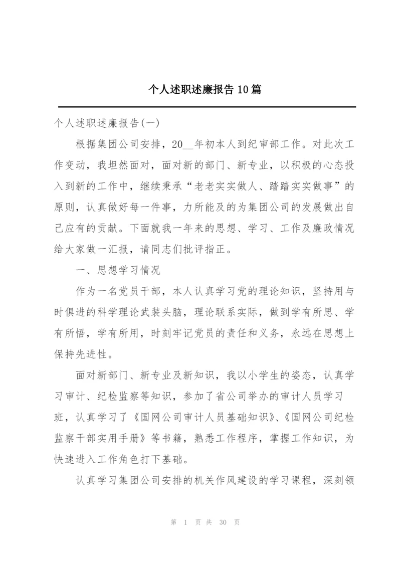 个人述职述廉报告10篇.docx