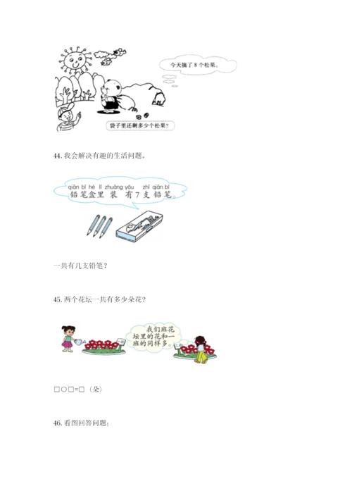 小学一年级上册数学应用题50道及参考答案（突破训练）.docx