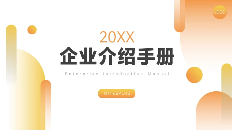 橙色实用创意企业介绍手册PPT模板
