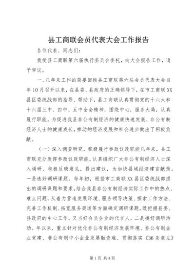 县工商联会员代表大会工作报告.docx