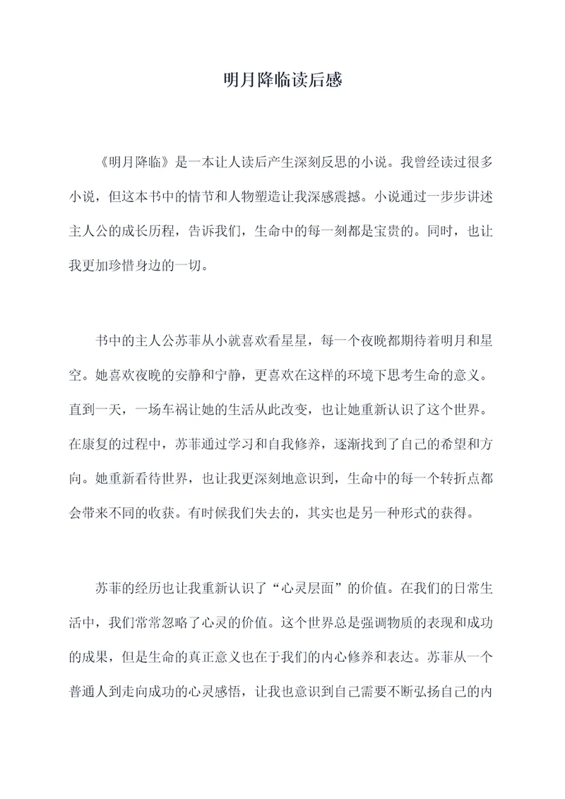 明月降临读后感