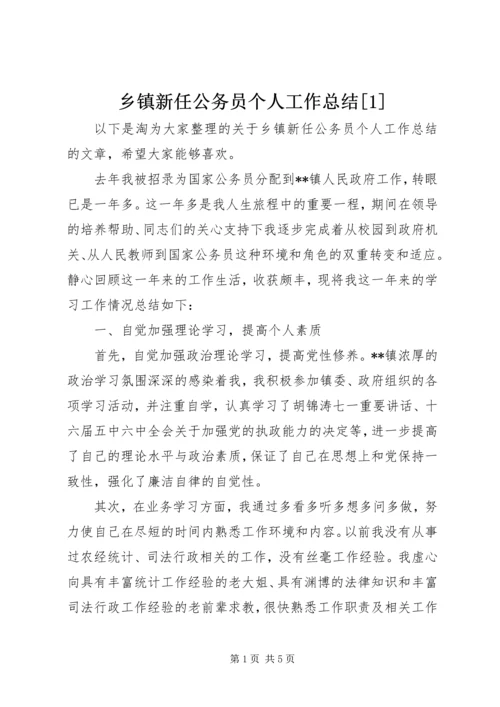 乡镇新任公务员个人工作总结[1].docx