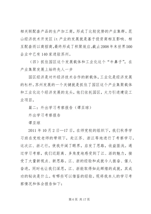 篇一：学习苏州发展经验考察报告.docx