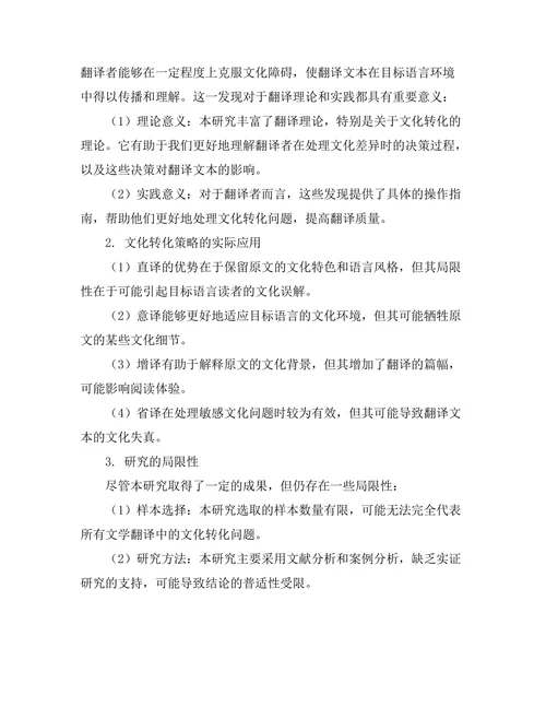 文学翻译中的文化转化问题