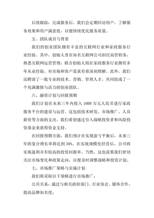 互联网家政服务创业计划书