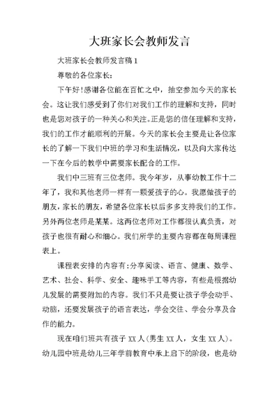 大班家长会教师发言