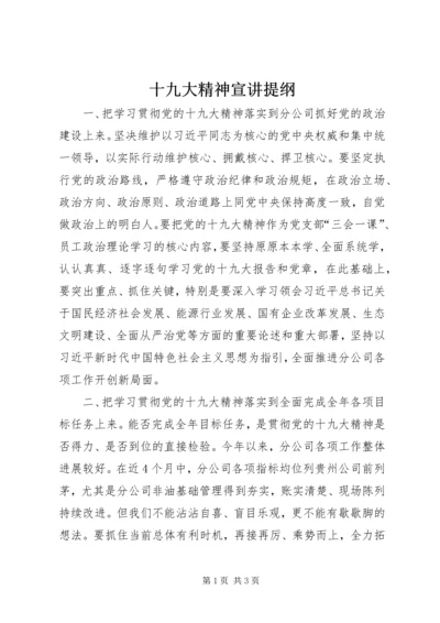 十九大精神宣讲提纲.docx