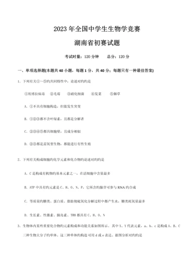 2023年全国中学生生物学竞赛湖南省初赛试题.docx