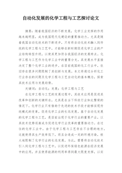 自动化发展的化学工程与工艺探讨论文.docx