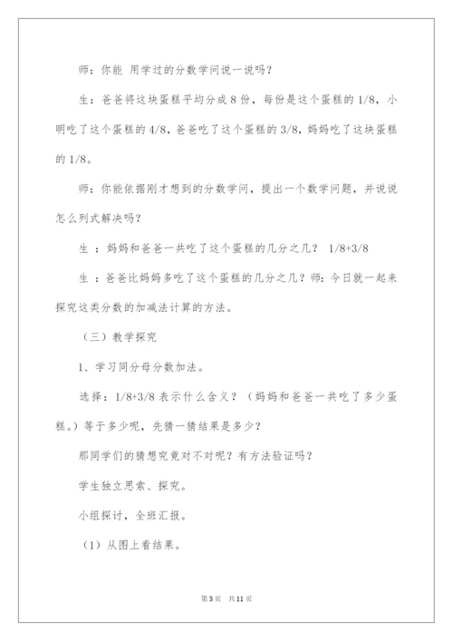 2022《同分母分数加减法》教学设计.docx