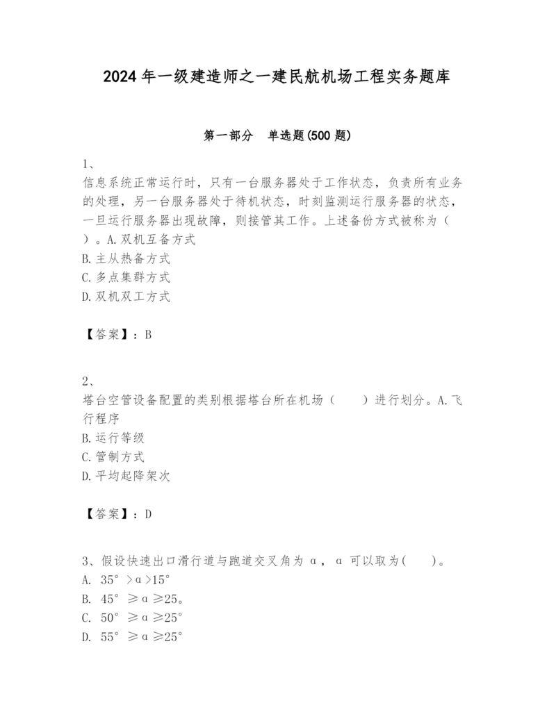 2024年一级建造师之一建民航机场工程实务题库有完整答案.docx