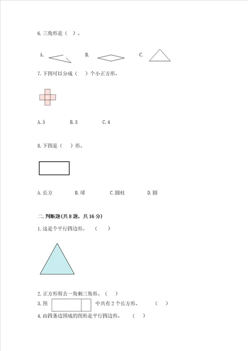西师大版二年级下册数学第四单元 认识图形 测试卷含完整答案全国通用