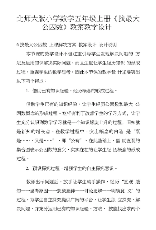 北师大版小学数学五年级上册《找最大公因数》教案教学设计