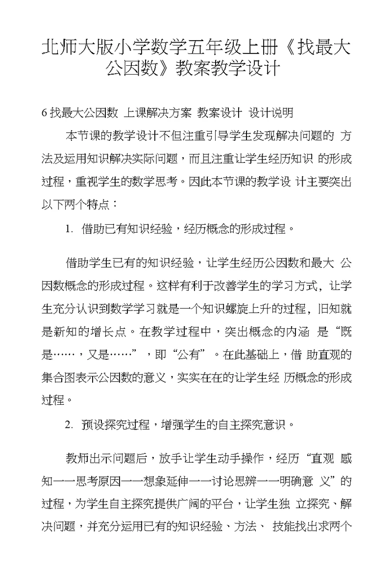 北师大版小学数学五年级上册《找最大公因数》教案教学设计