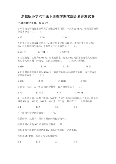 沪教版小学六年级下册数学期末综合素养测试卷及答案【网校专用】.docx