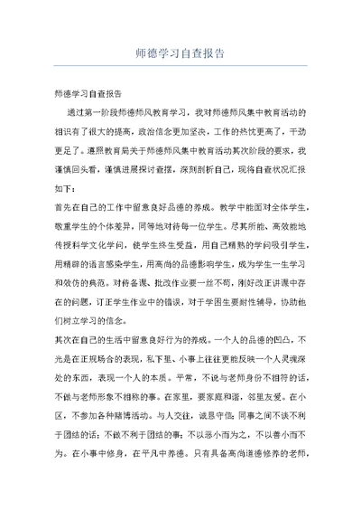 师德学习自查报告