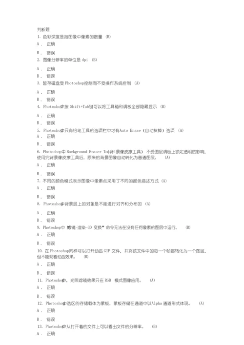 Photoshop判断题模拟试题(附答案).docx