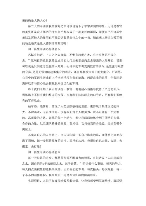 初一新生军训心得体会集合15篇.docx