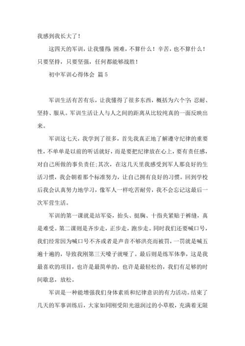 初中军训心得体会汇编八篇（三）.docx