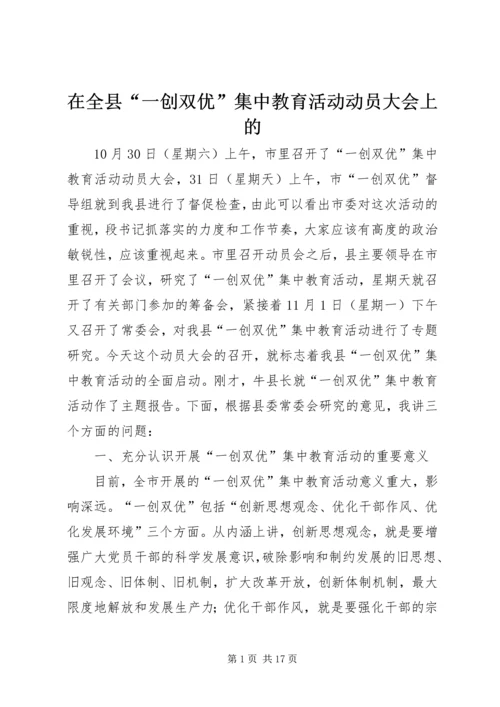 在全县“一创双优”集中教育活动动员大会上的.docx