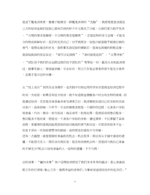 精编银行客户经理培训心得体会.docx