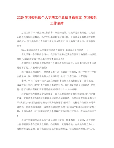 精编之学习委员的个人学期工作总结5篇范文学习委员工作总结.docx