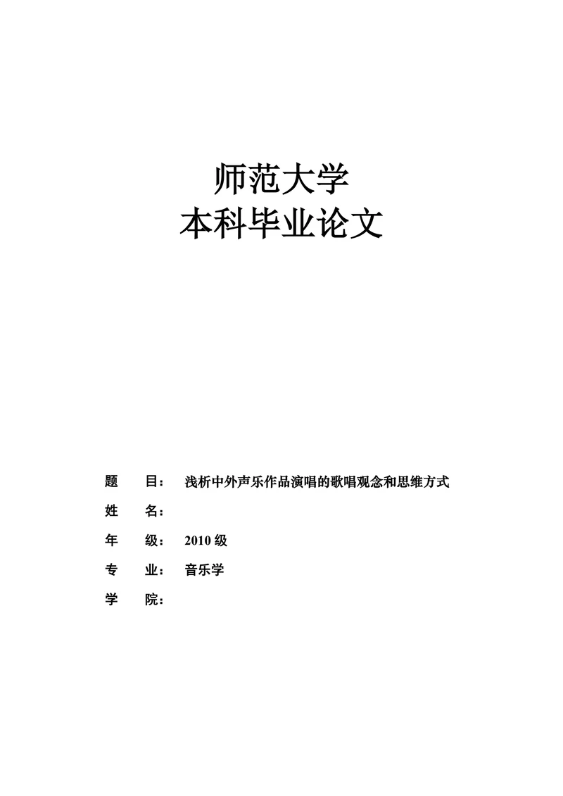 浅析中外声乐作品演唱的歌唱观念和思维方式