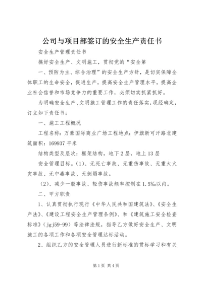 公司与项目部签订的安全生产责任书 (2).docx