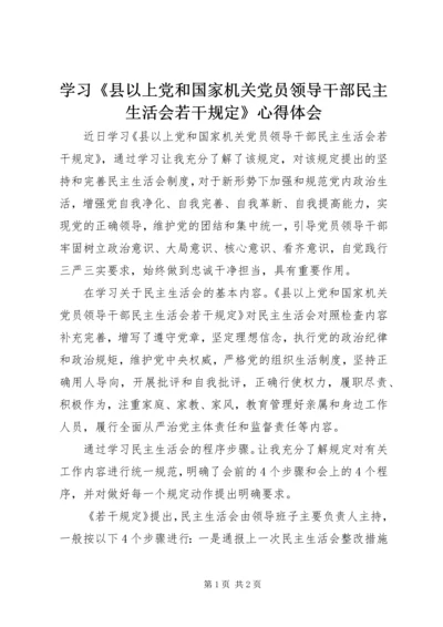 学习《县以上党和国家机关党员领导干部民主生活会若干规定》心得体会.docx