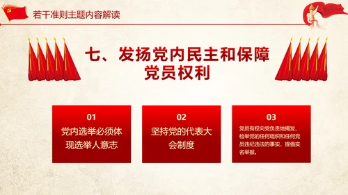 关于党内生活准则条例动态PPT