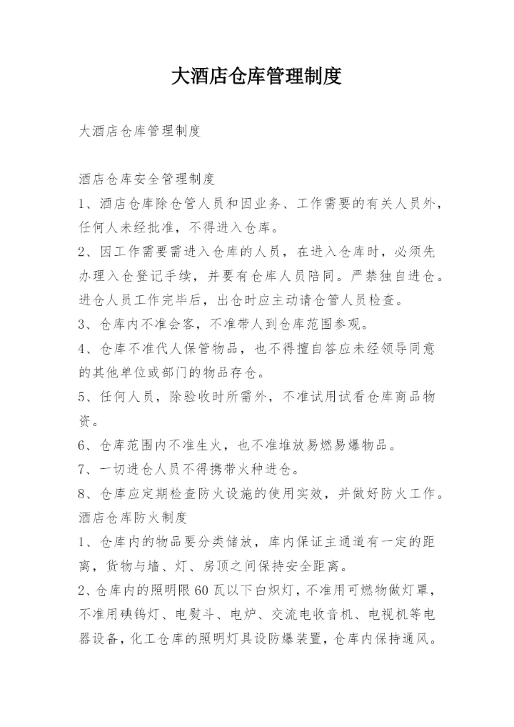 大酒店仓库管理制度.docx