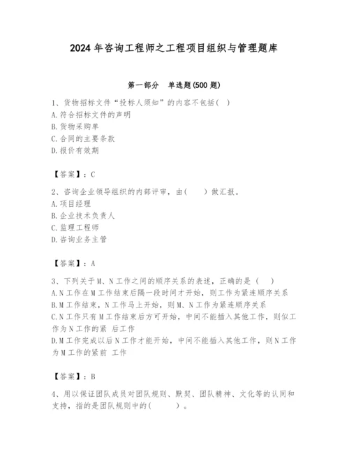 2024年咨询工程师之工程项目组织与管理题库精品带答案.docx