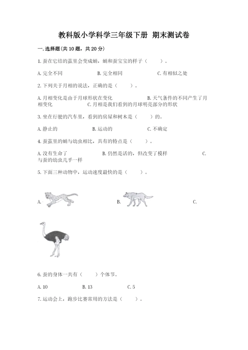 教科版小学科学三年级下册 期末测试卷【完整版】.docx