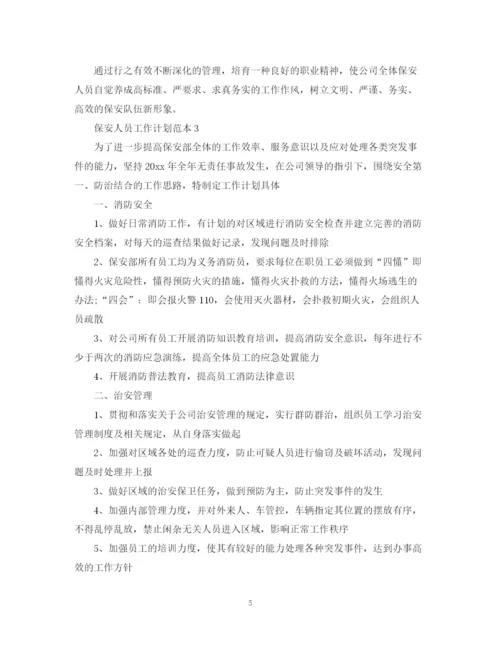 精编之保安人员工作计划范本.docx