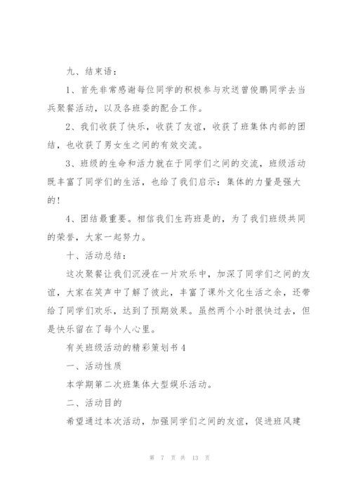 有关班级活动的精彩策划书.docx