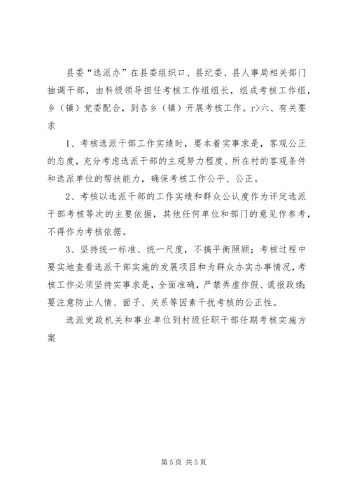 选派党政机关和事业单位到村级任职干部任期考核实施方案 (5).docx