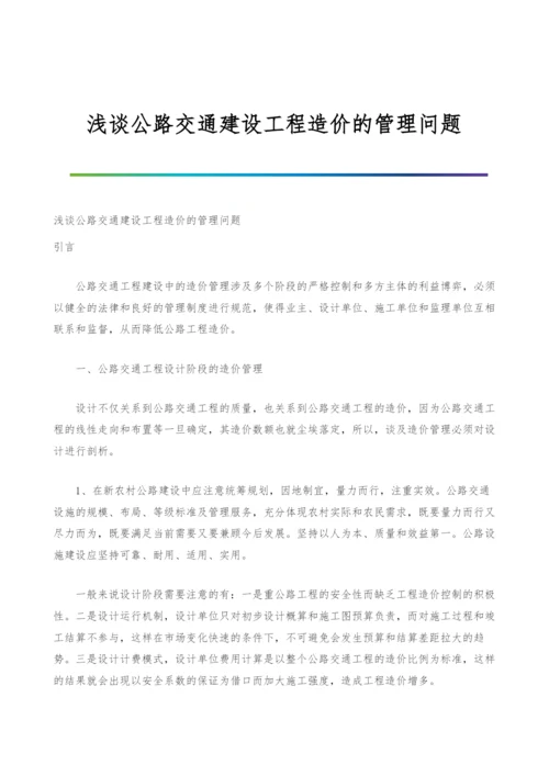 浅谈公路交通建设工程造价的管理问题.docx