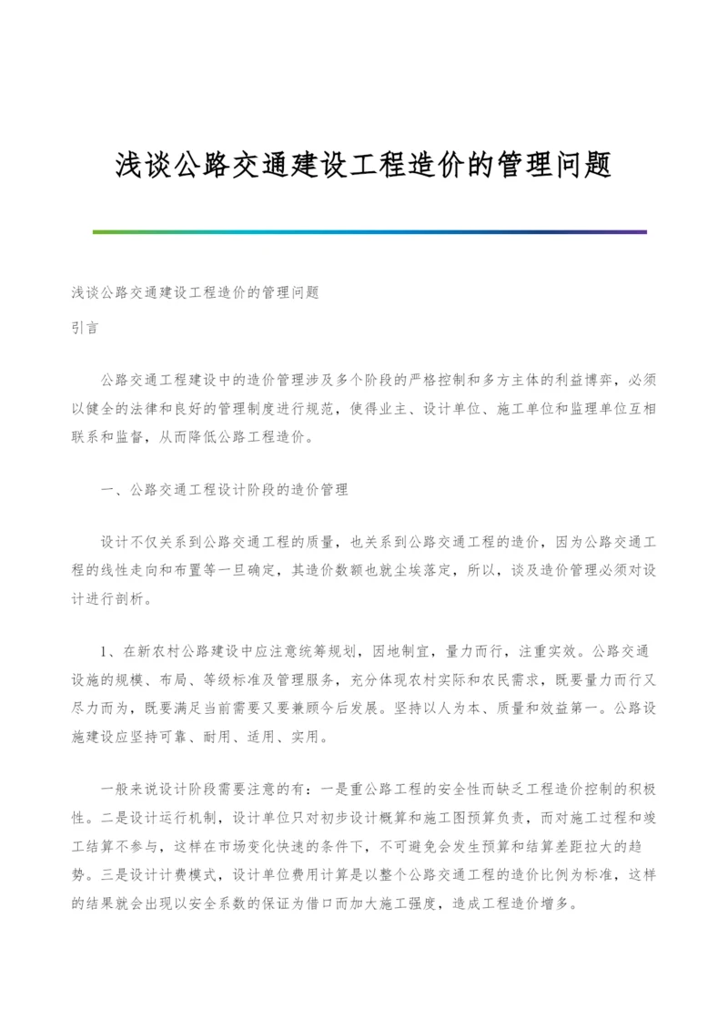 浅谈公路交通建设工程造价的管理问题.docx