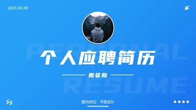 蓝色渐变时尚感个人简历PPT模板