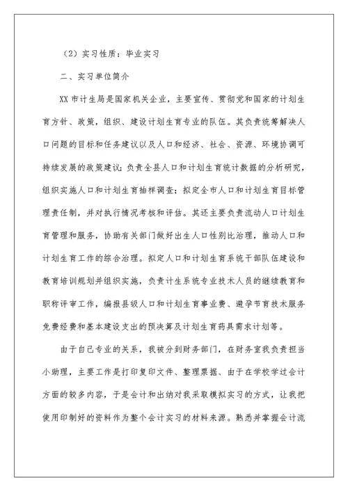 2022会计学毕业实习报告3篇