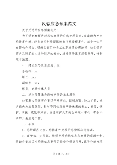 反恐应急预案范文.docx