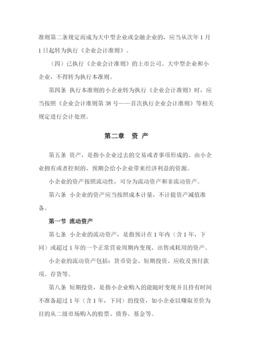 小企业会计准则(最新版).docx