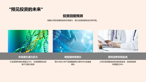 智领生物科技筹资报告PPT模板