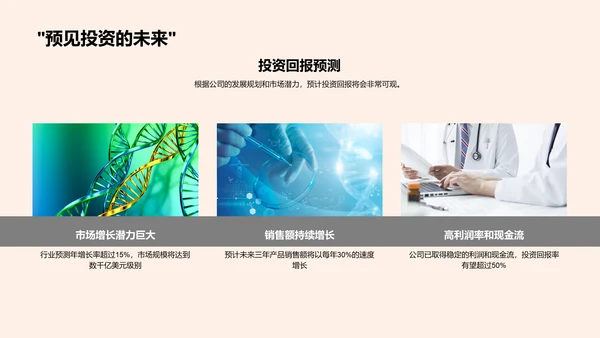 智领生物科技筹资报告PPT模板